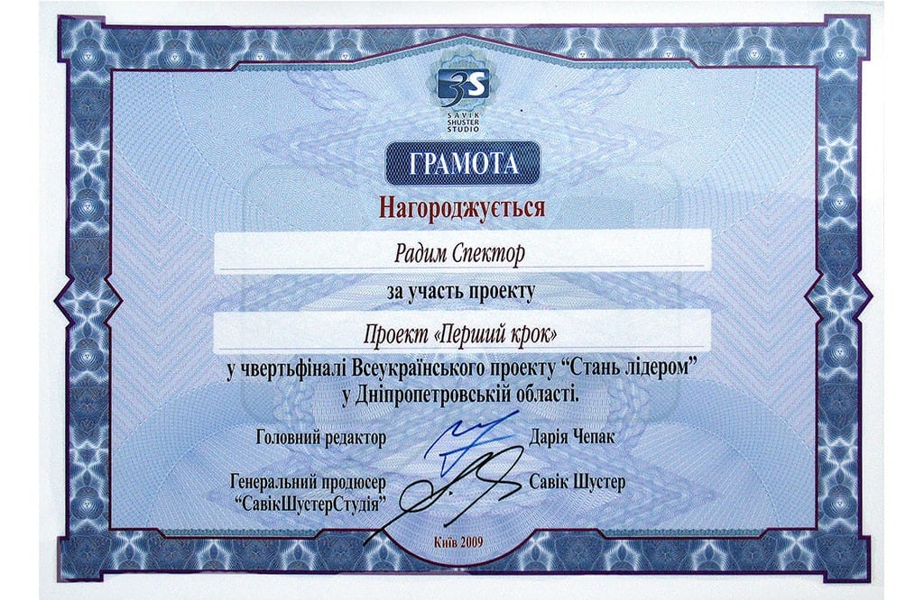 Грамота за участие в проекте Савика Шустера.