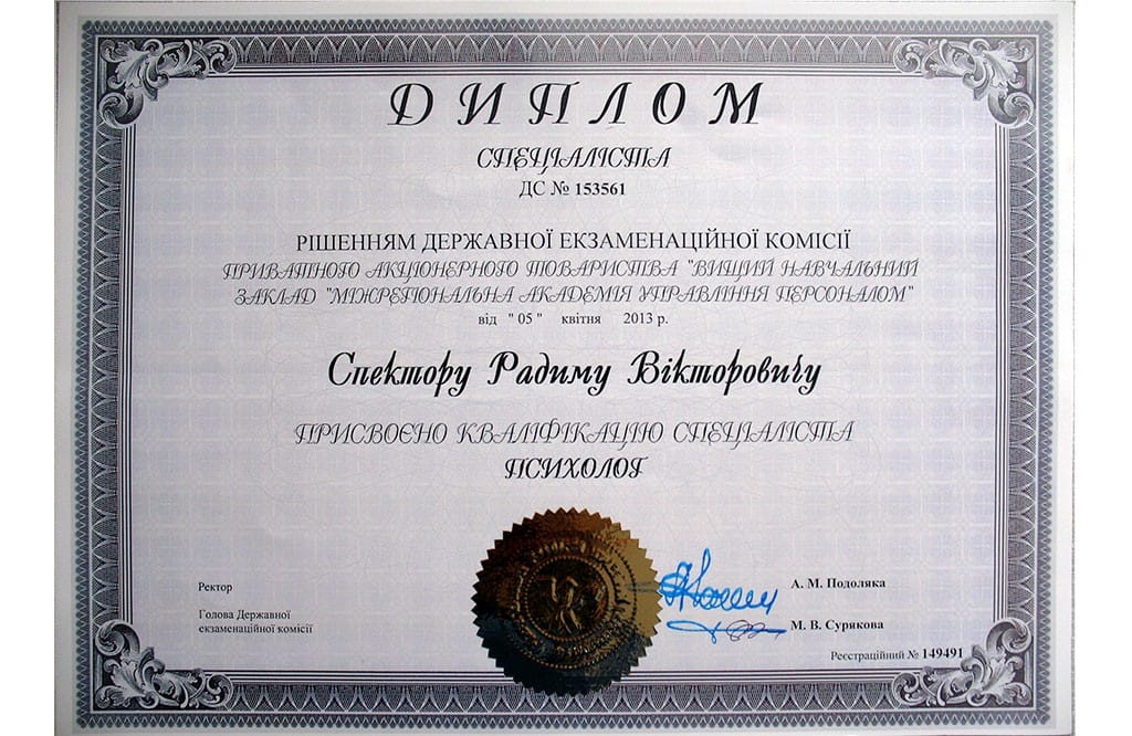 Диплом психолога. Межрегиональная Академия Управления Персоналом.