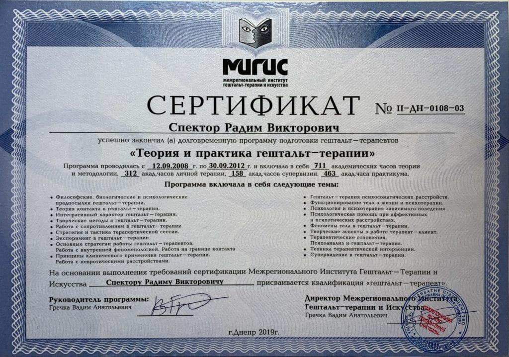 Сертификат гештальт-терапевта